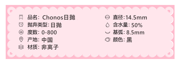 Chonos日抛隐形眼镜 巨目黑桃14.5mm 1盒/10片-VVCON美瞳商城3