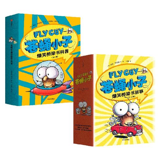 【中信书店】苍蝇小子爆笑桥梁书故事 20册/9册/全29册 3-8岁 泰德阿诺德著 荣获阅读启蒙大奖 苏斯博士奖 附赠爆笑音频故事 阅读乐趣 商品图0