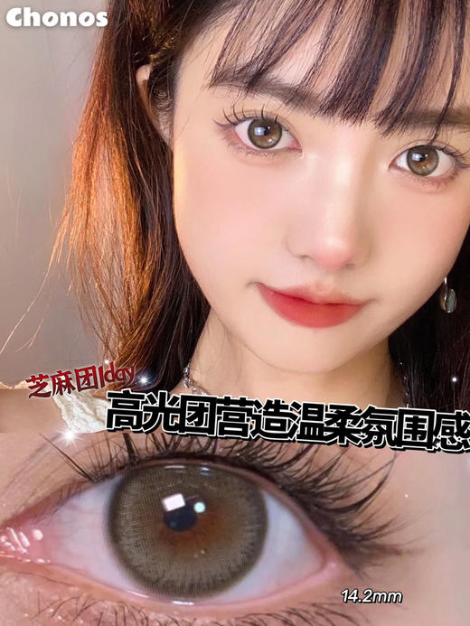 日抛chonos  芝麻团 14.2mm  10片 非离子 日抛无售后【1盒1个度数 不同度数拍2盒】 商品图0