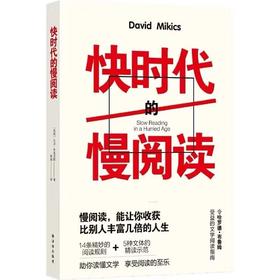 快时代的慢阅读(名家文学讲坛)令哈罗德·布鲁姆受益的文学阅读指南