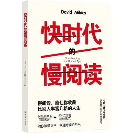 快时代的慢阅读(名家文学讲坛)令哈罗德·布鲁姆受益的文学阅读指南 商品图0
