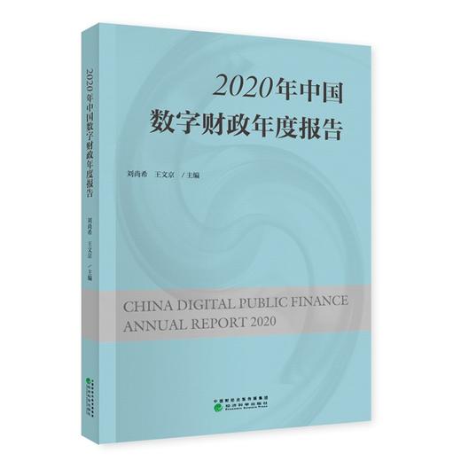 (仓发) 2020年中国数字财政年度报告/经济科学出版社/9787521824803 商品图0
