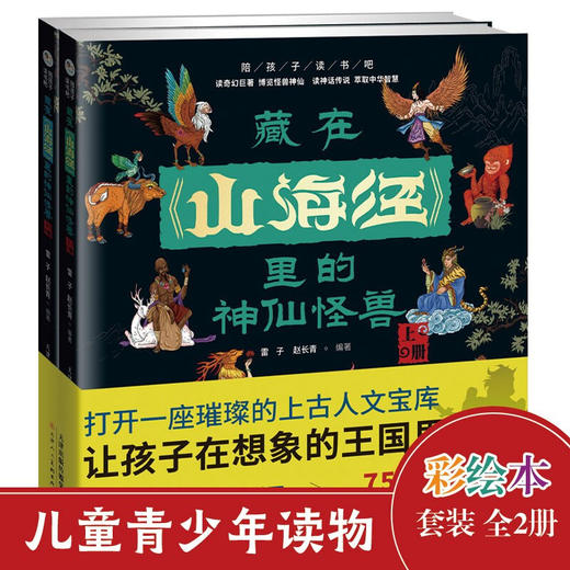 藏在山海经里的神仙怪兽（全2册）6岁+ 75个神怪故事100余幅精美插图 商品图0