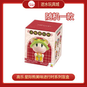 T 特价 高乐   CH2020-A01	GOLDLOK星际熊美味进行时系列手办CH2020-A01