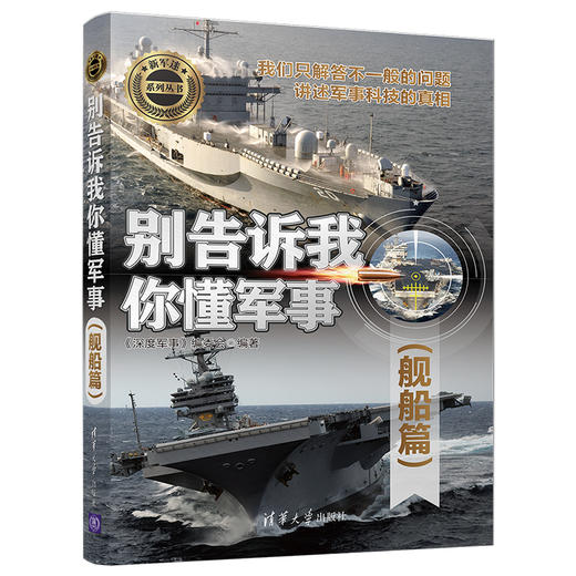 (仓发) 别告诉我你懂军事（舰船篇）（新军迷系列丛书）/清华大学出版社/9787302508892 商品图0