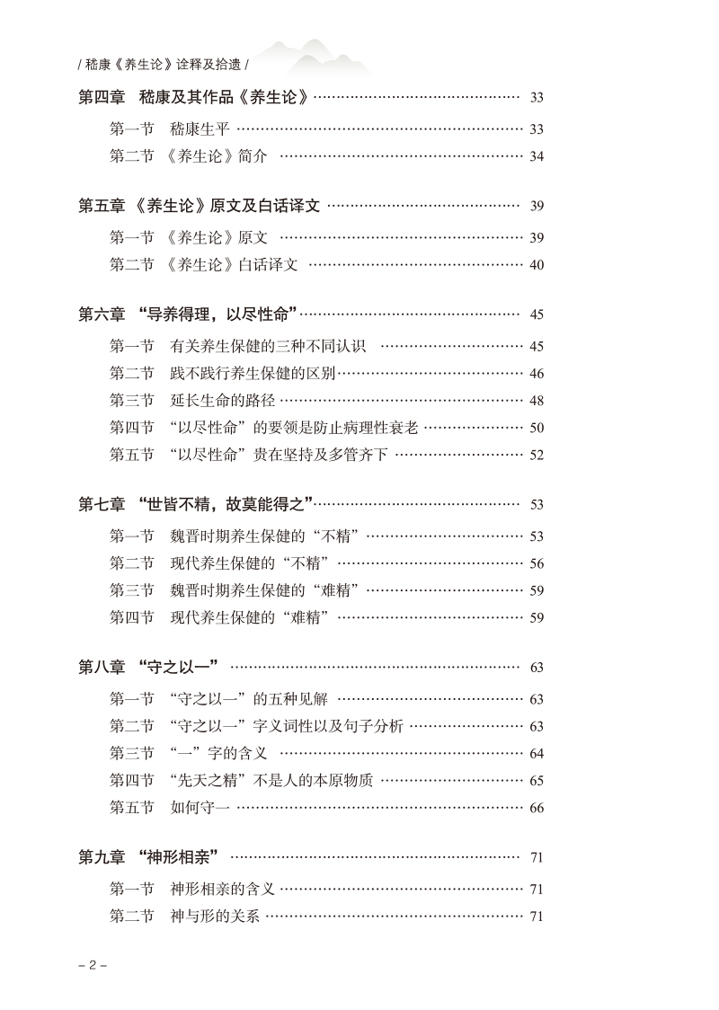 目录9787513275651嵇康《养生论》诠释及拾遗2.jpg