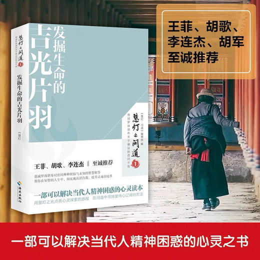 慧灯·问道第一二季 照亮心海的浩空明珠  本书是一种生活智慧让你活得更加从容安详 商品图1