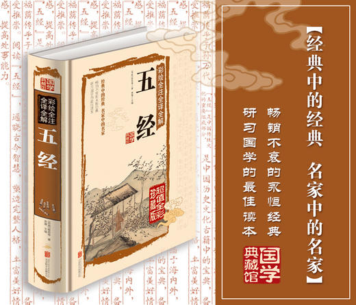 正版 国学白话文 彩图精装正版彩绘全注全译全解五经文白对照经典国学藏书 诗经尚书礼易经春秋儒家经典著作书籍 国学经典 商品图1