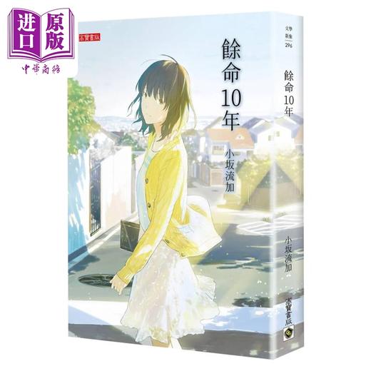【中商原版】余命10年 港台原版 小坂流加 高宝 日本文学 小松菜奈 坂口健太郎主演人气电影原著 商品图1