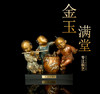 宇达青铜全铜摆件《金玉满堂》创意 家居 装饰 工艺礼品 摆件 商品缩略图0