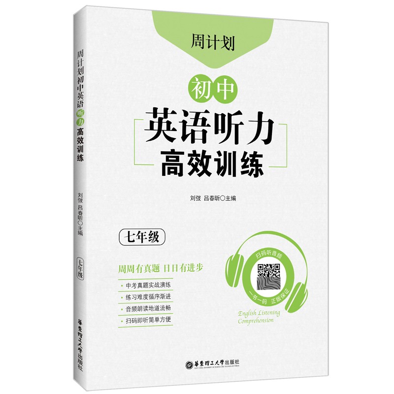 周计划:初中英语听力高效训练.七年级