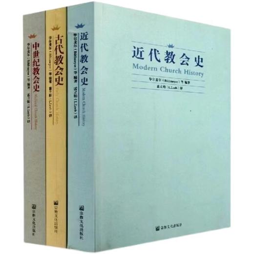 近代教*会*史+古代教*会*史+中世纪教*会*史 （共3册）比尔麦尔等编著雷立柏译  商品图0