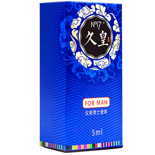 NO17延时喷雾 久皇男用延时外用持久 早泄印度神油成人情趣用品 5ml 商品图5