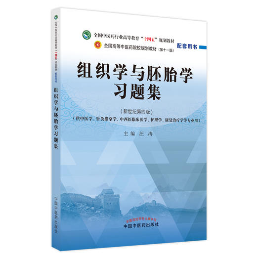 组织学与胚胎学习题集 全国中医药行业高等教育十四五规划教材 中医药院校规划教材第11十一版 9787513275699中国中医药出版社 商品图1