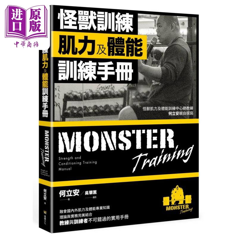 【中商原版】怪兽训练肌力及体能训练手册 港台原版 何立安 堡垒文化 体能训练 - 中商进口商城
