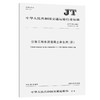 公路工程水泥混凝土养生剂（膜）（JT/T 522—2022） 商品缩略图0