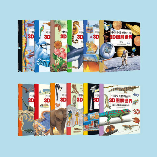 《中国少儿博物百科：3D图解世界》（全12册） 商品图8