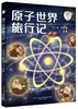 原子世界旅行记 商品缩略图0
