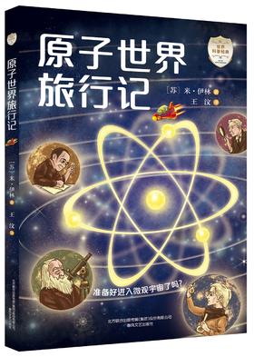 原子世界旅行记