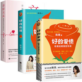 陈果书籍全3册 好的孤独 懂你 好的爱情 陈果书籍三册 爱情幸福哲学课 人生果然不同 复旦名师青春文学励志女性人生哲理情商