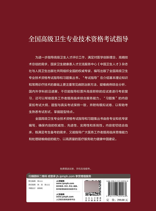 全国高级卫生专业技术资格考试指导 医院药学 张玉 主编 高级职称考试书籍 人民卫生出版社9787117329163 商品图2