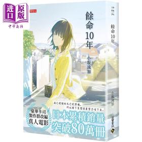 【中商原版】余命10年 港台原版 小坂流加 高宝 日本文学 小松菜奈 坂口健太郎主演人气电影原著