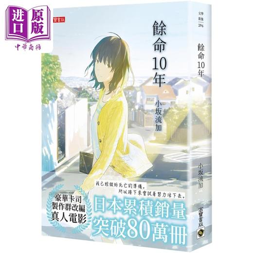 【中商原版】余命10年 港台原版 小坂流加 高宝 日本文学 小松菜奈 坂口健太郎主演人气电影原著 商品图0