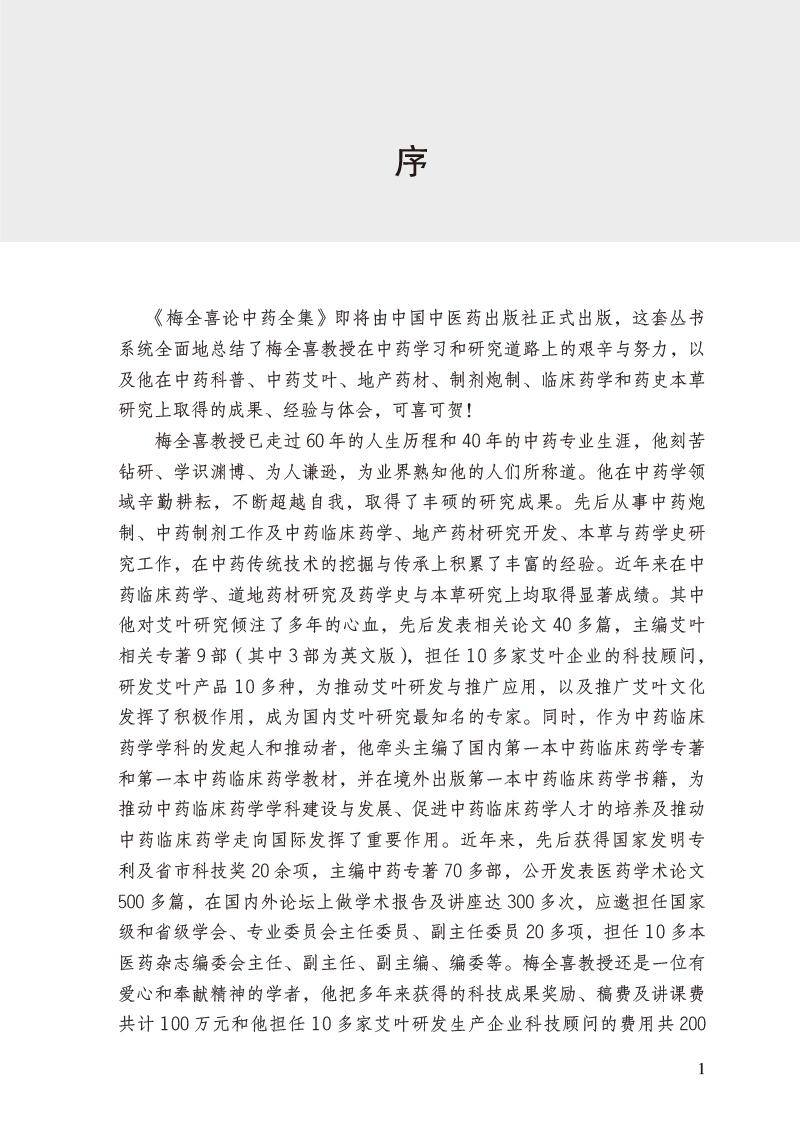 序9787513274081梅全喜论中药全集.jpg