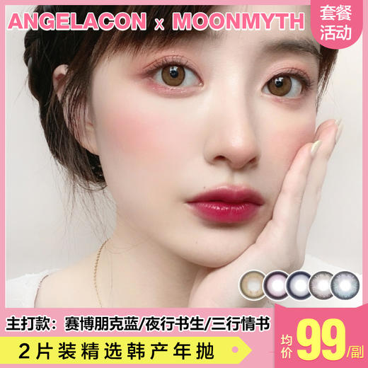 【本月活动】MOONMYTH美瞳年抛,单副138.2副238,3副298 商品图0