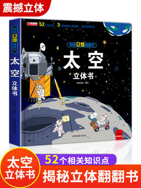 太空立体书儿童3d立体书6-8岁以上10岁揭秘系列翻翻书绘本故事书宝宝关幼儿园书籍0到3岁益智读物宇宙图书精美玩具书本我的套装