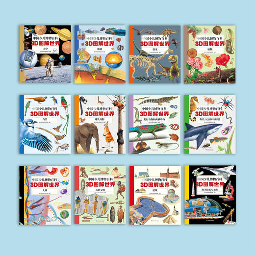 《中国少儿博物百科：3D图解世界》（全12册） 商品图1