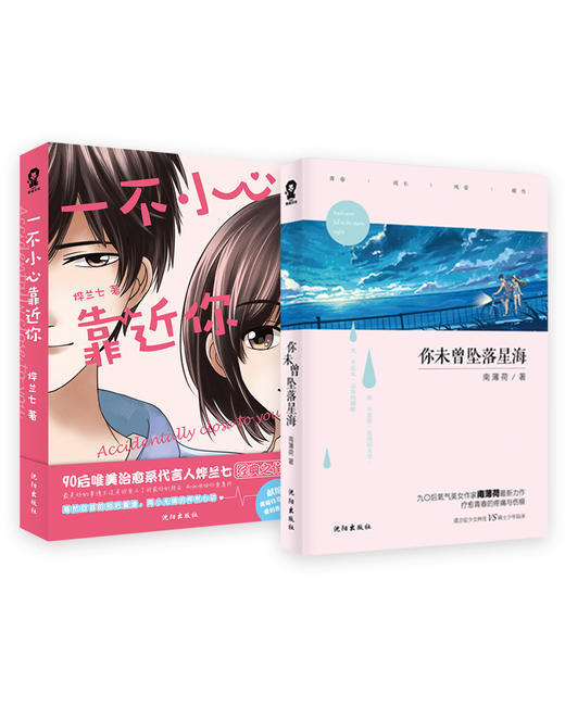 (仓发) 校园小说精品（套装共2册）/沈阳出版社/南薄荷，烨兰七/9787544168618 商品图0