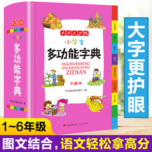 正版新编小学生多功能字典全新彩色本彩图版中小学全笔顺语汇趣味语句近义词反义词大词典工具书1-6年级现代汉语字典 商品图1