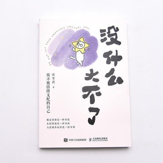 没什么大不了 ：做不被情绪支配的自己 商品图1