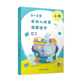0—3岁婴幼儿托育课程设计（上册）