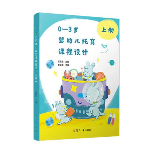 0—3岁婴幼儿托育课程设计（上册） 商品图0