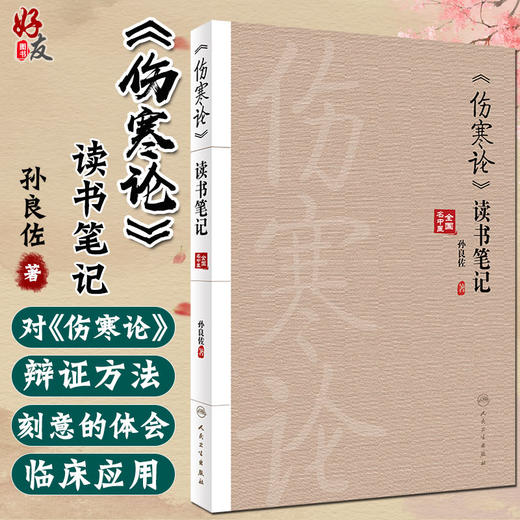 正版 伤寒论读书笔记 孙良佐 中医学辨证论治的思维方法 附有典型医案心得体会伤寒论研究张仲景杂病 9787117332101人民卫生出版社 商品图0