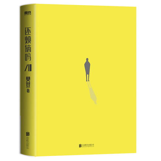 还烦恼吗 好好生活的100个基本 樊登新书 给当代人的生活解法 看别人的问题 找自己的答案 人手一本的枕边答案之书 商品图1