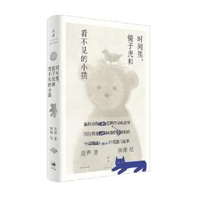 时间熊 镜子虎和看不见的小猫 范晔 著 文学