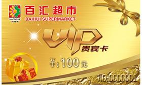 【百汇到家】100元金卡