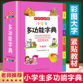 正版新编小学生多功能字典全新彩色本彩图版中小学全笔顺语汇趣味语句近义词反义词大词典工具书1-6年级现代汉语字典