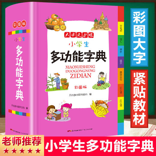 正版新编小学生多功能字典全新彩色本彩图版中小学全笔顺语汇趣味语句近义词反义词大词典工具书1-6年级现代汉语字典 商品图0
