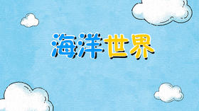 2022年8月动画  海洋世界