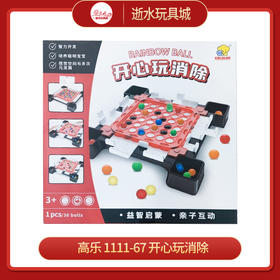 高乐   1111-67	开心玩消除