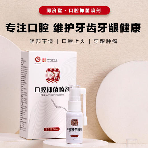 「买2送1」同济堂口腔喷剂多种珍贵草本精华一瓶解决多种口腔问题创造良好健康口腔环境 商品图0