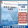 组织学与胚胎学习题集 全国中医药行业高等教育十四五规划教材 中医药院校规划教材第11十一版 9787513275699中国中医药出版社 商品缩略图0