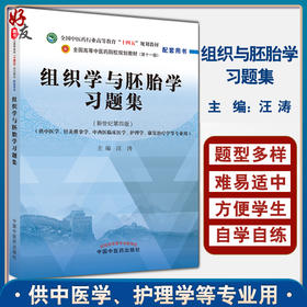 组织学与胚胎学习题集 全国中医药行业高等教育十四五规划教材 中医药院校规划教材第11十一版 9787513275699中国中医药出版社