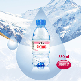 Evian/依云 • 高端矿泉水330ml