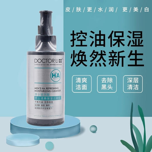 DOCTOR LI  男士洁面乳促销装   150g玻尿酸清爽洁面乳+50g火山泥洁面   LYS-018 商品图1