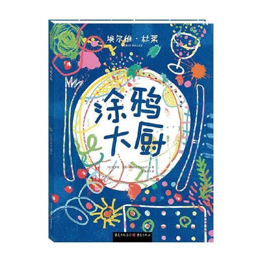 涂鸦大厨 0-6岁 埃尔维·杜莱 著 儿童绘本 商品图0